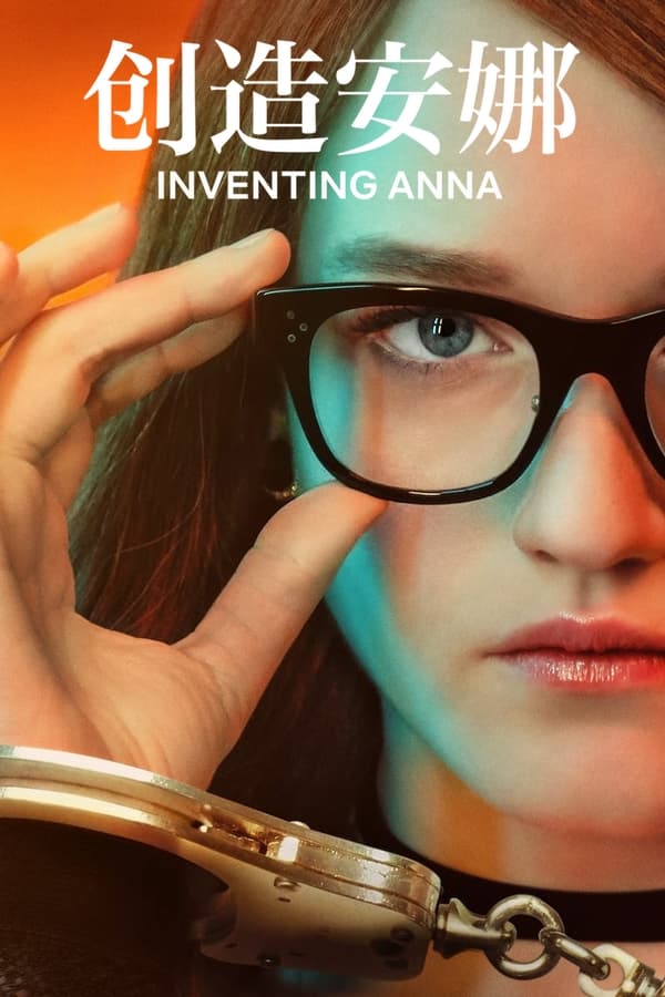 虚构安娜