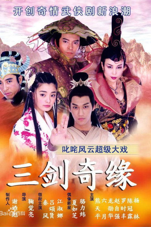 三剑奇缘