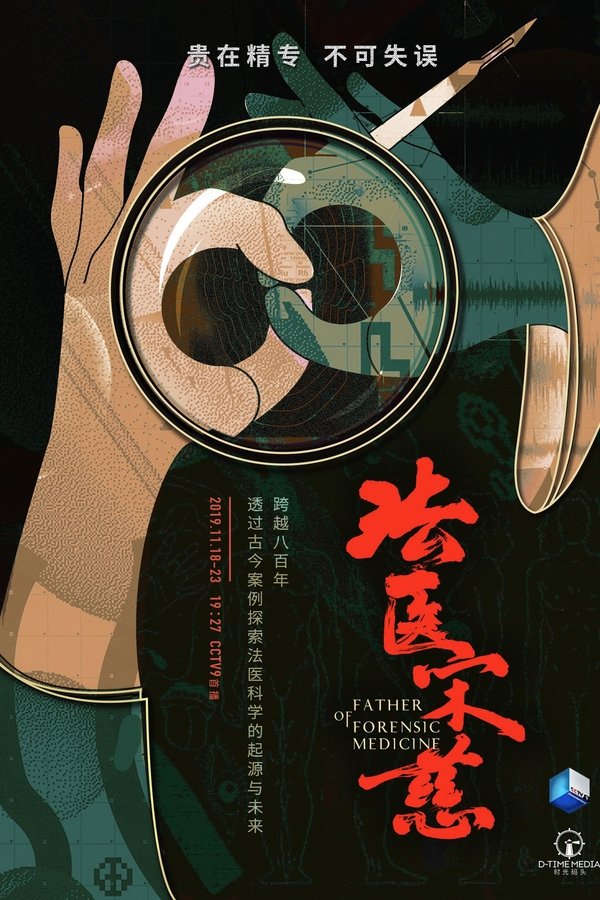 《法医宋慈》的海报