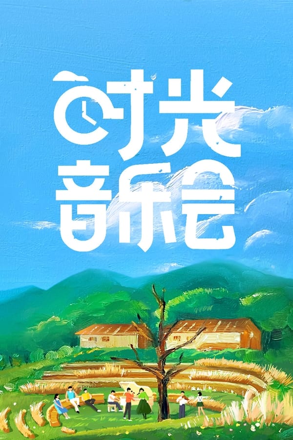 电影《时光音乐会》的海报