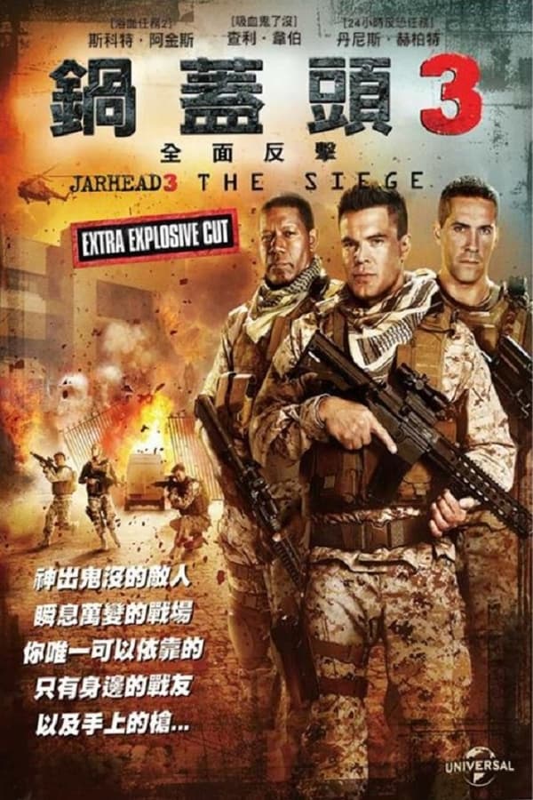 电影《锅盖头3：绝地反击》的海报