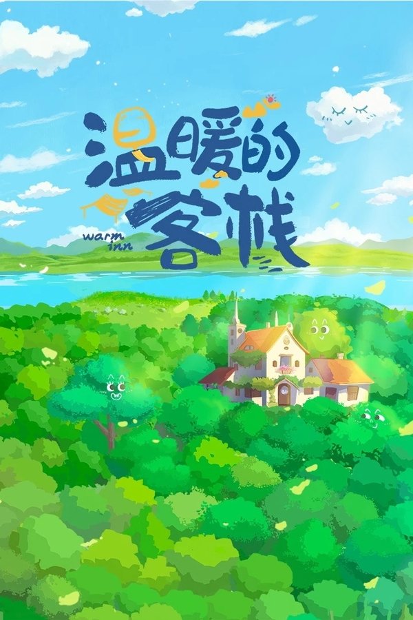 电影《温暖的客栈》的海报
