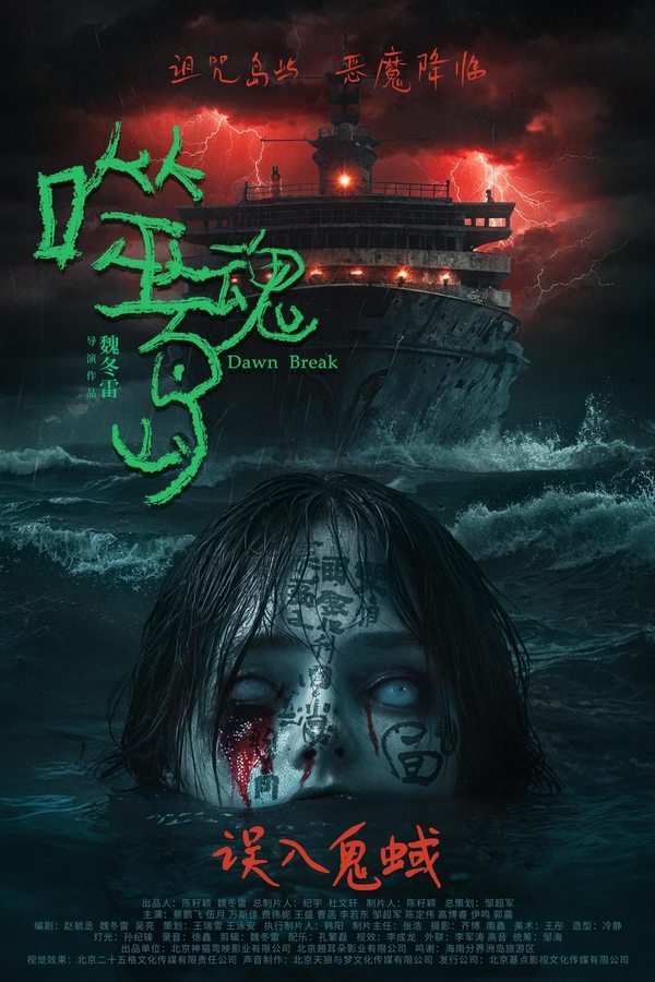 电影《噬魂岛》的海报