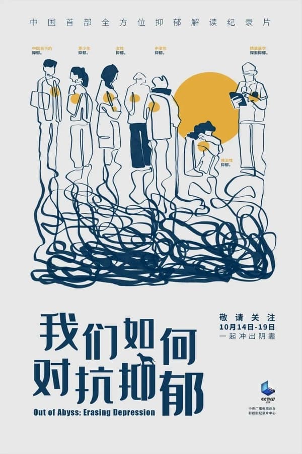 电影《我们如何对抗抑郁》的海报