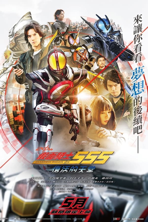 假面骑士555 20th 天堂・重获
