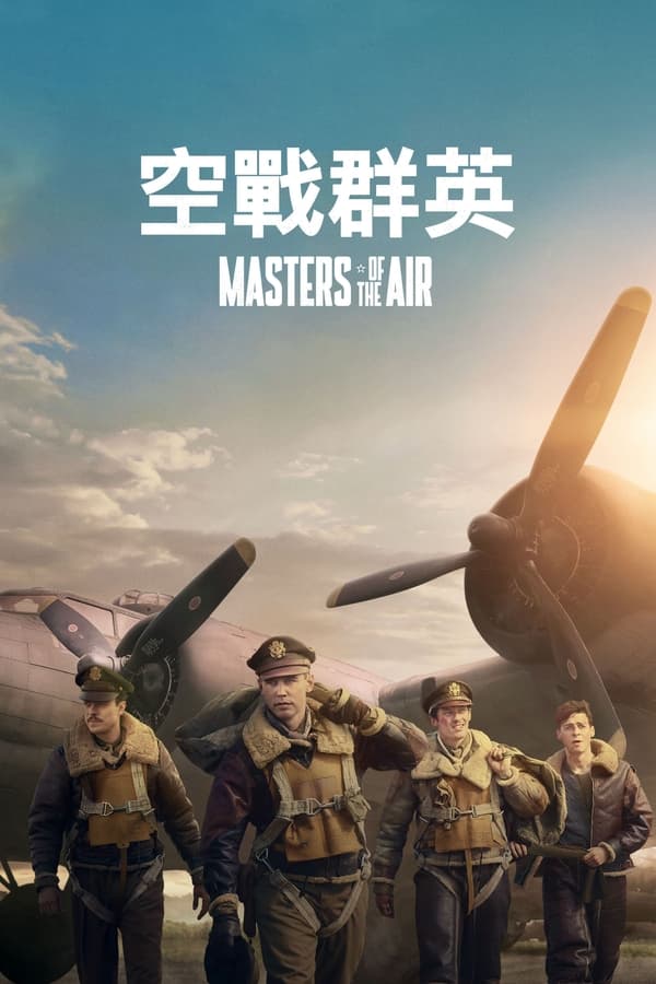 电影《空战群英》的海报