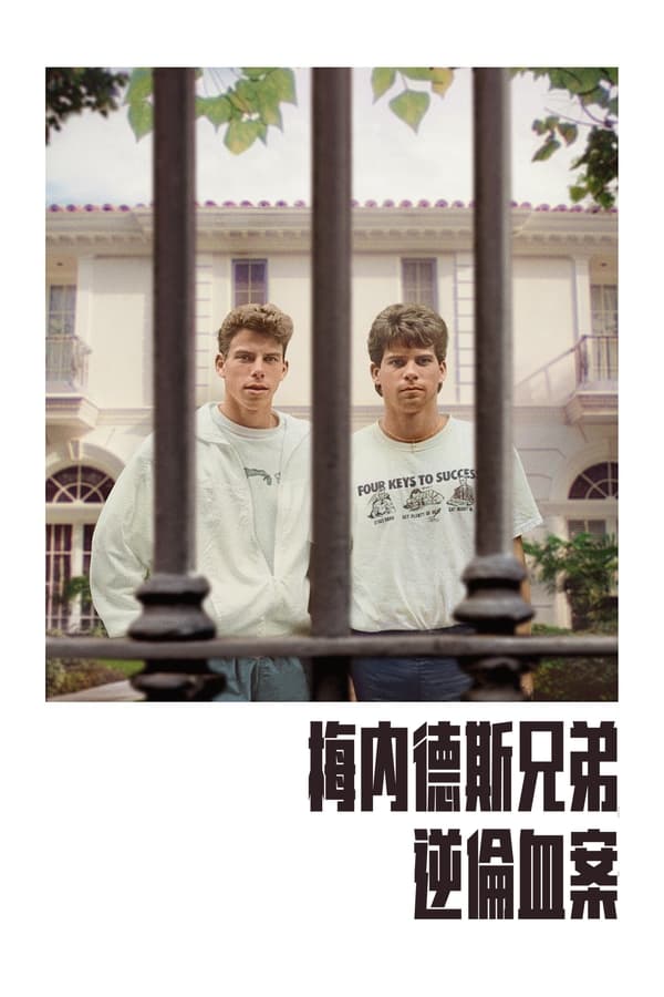 电影《梅内德斯兄弟：逆伦血案》的海报