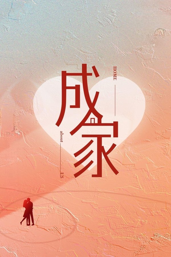电影《成家》的海报
