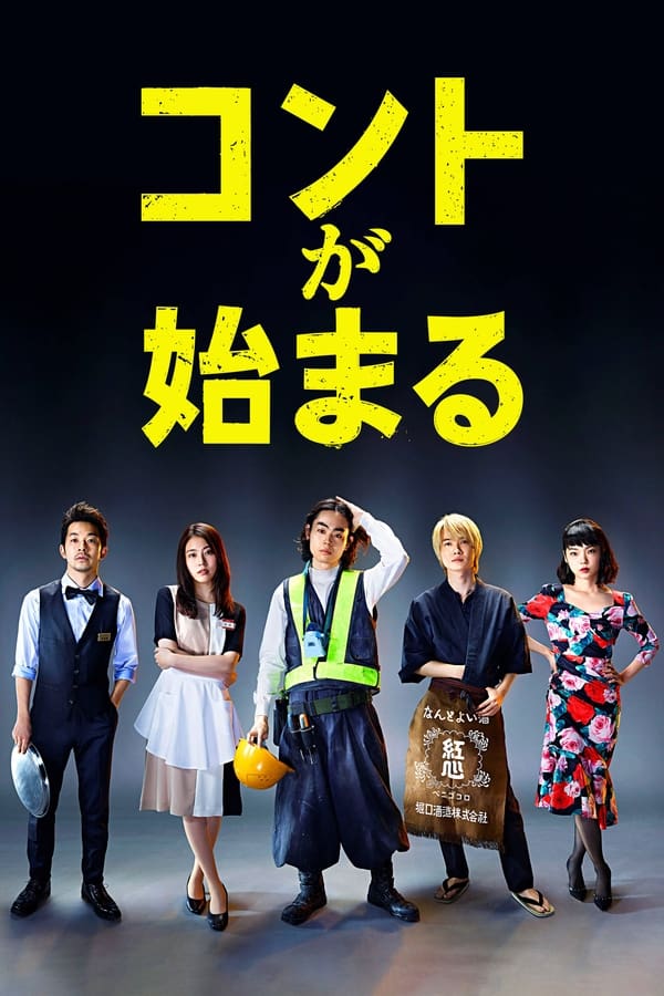电影《短剧开始啦》的海报
