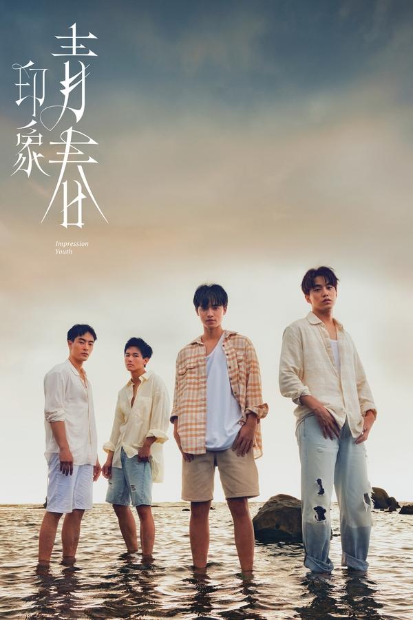 电影《印象·青春》的海报