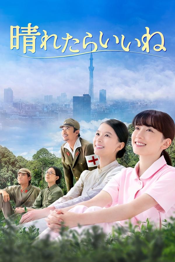 电影《要是晴天就好了》的海报