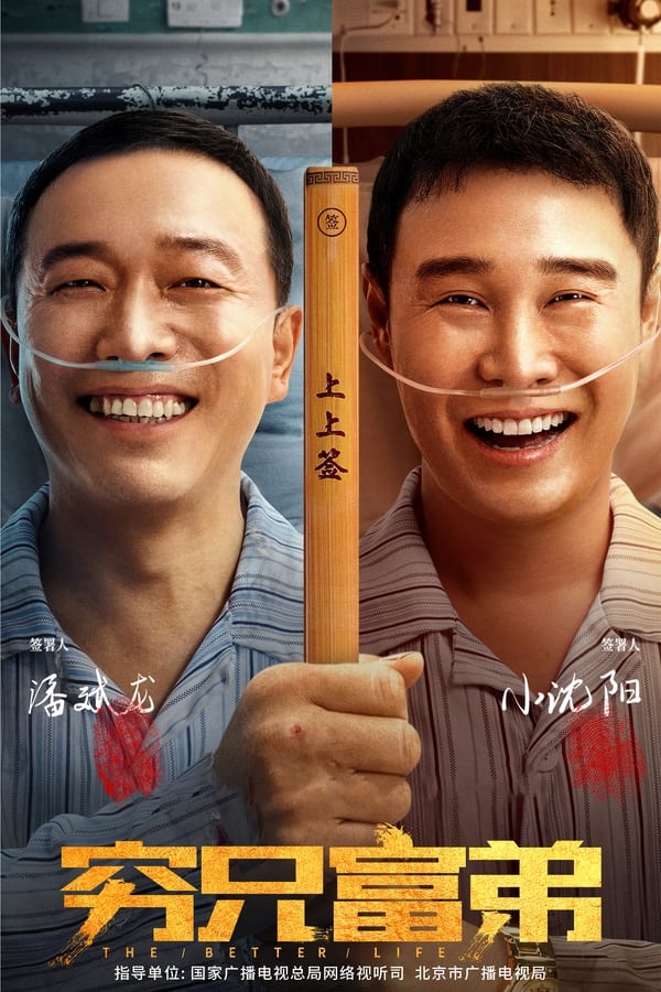 电影《穷兄富弟》的海报
