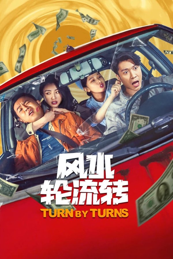 电影《风水轮流转》的海报
