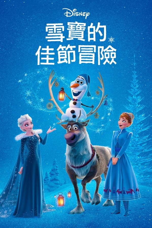 电影《雪宝的冰雪大冒险》的海报