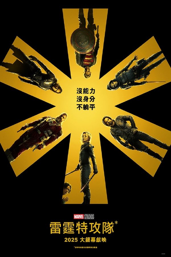 电影《雷霆特攻队*》的海报