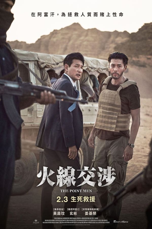 电影《交涉》的海报