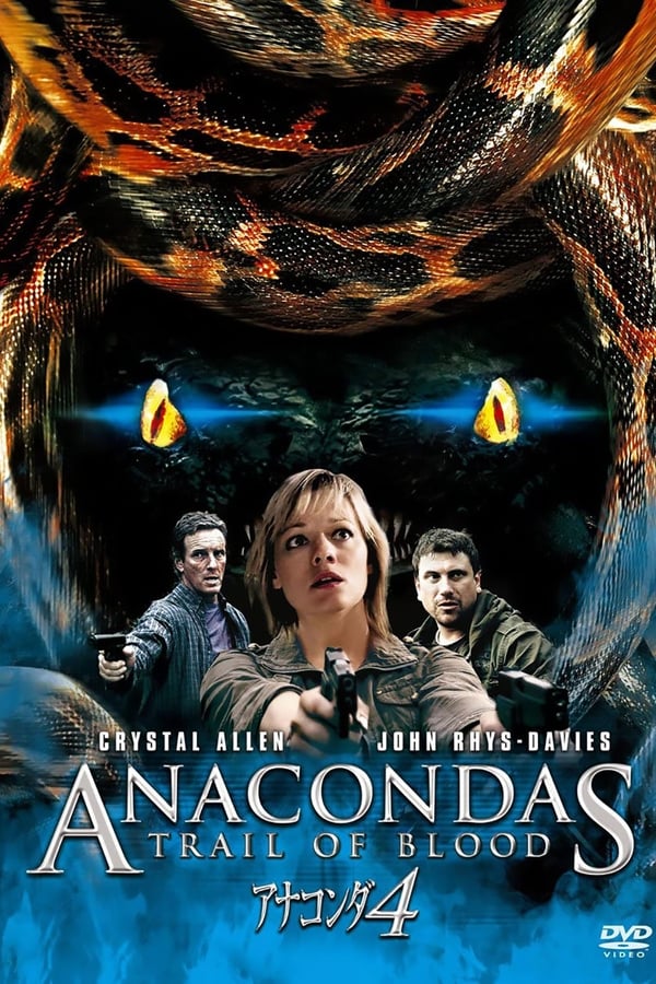 狂蟒之灾4
