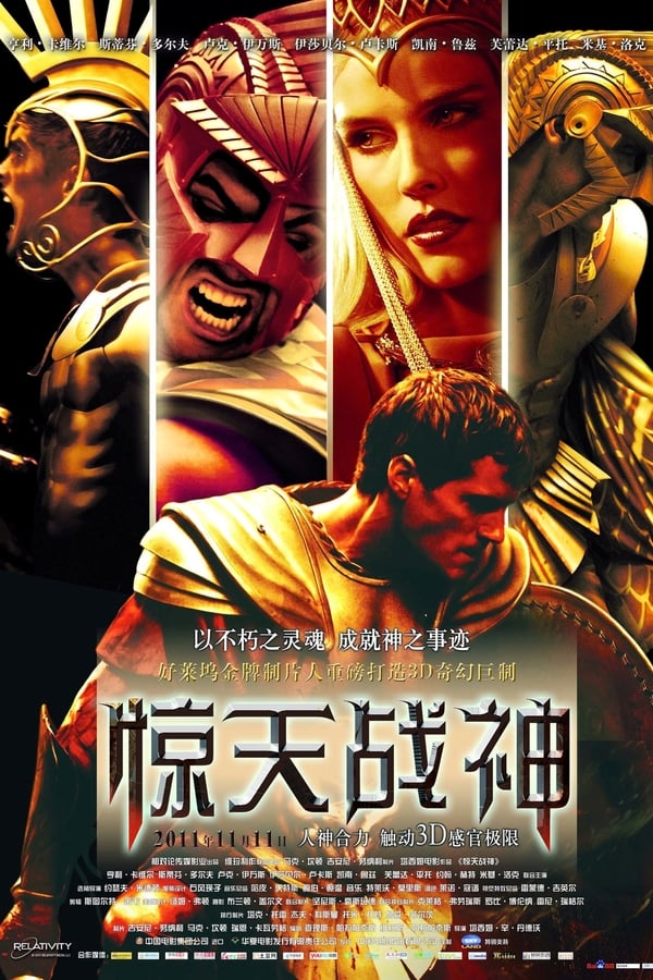 电影《惊天战神》的海报