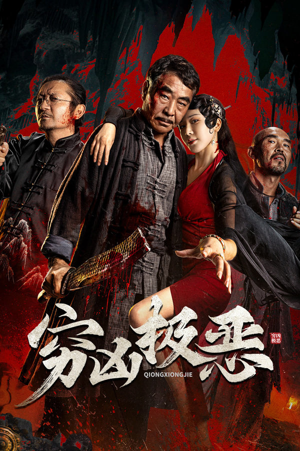 电影《穷凶极恶》的海报