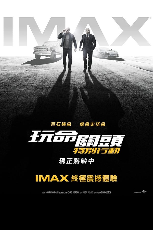 电影《速度与激情：特别行动》的海报
