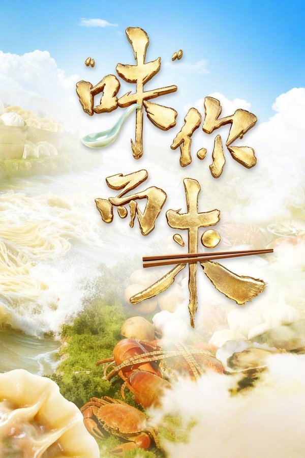 《“味”你而来》的海报