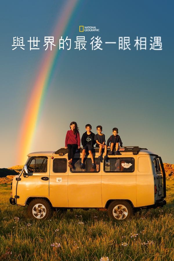 电影《与世界的最后一眼相遇》的海报