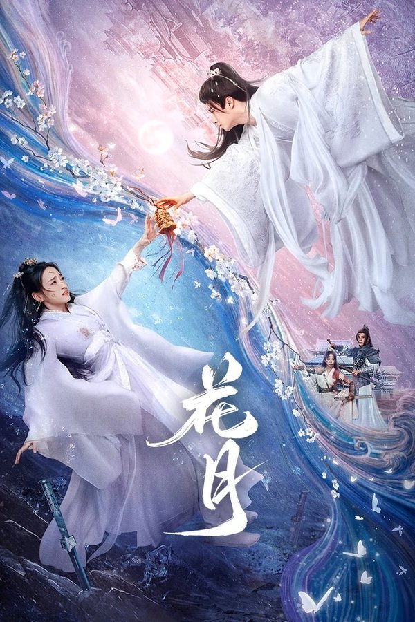 电影《花月》的海报