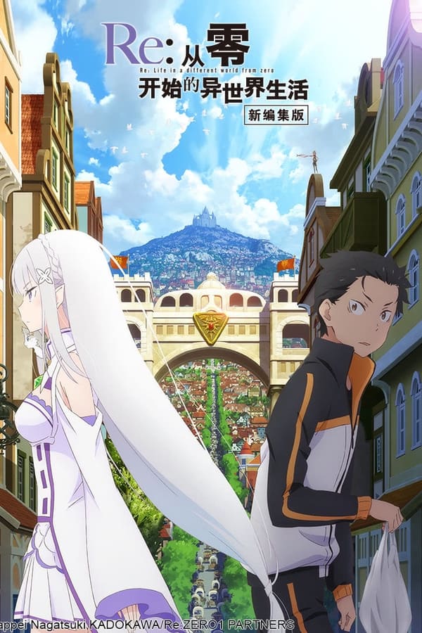 Re：从零开始的异世界生活 新编集版