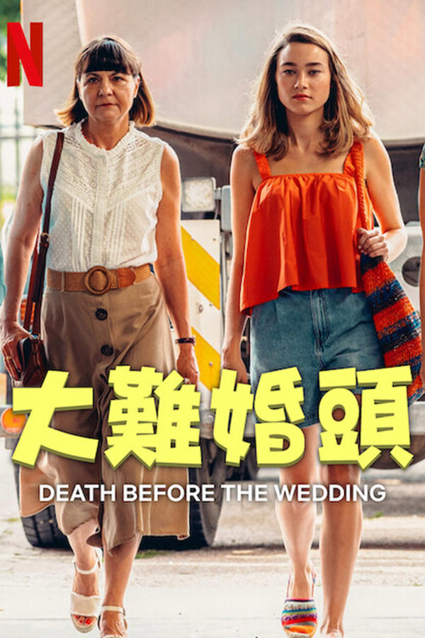 电影《婚前救急》的海报