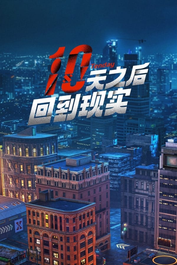 电影《十天之后回到现实》的海报