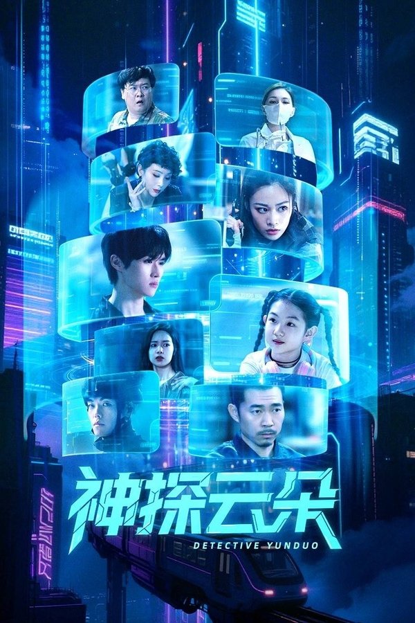 《神探云朵》的海报