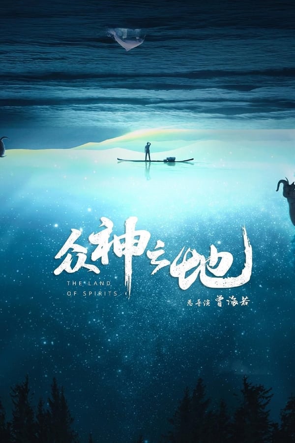 电影《众神之地》的海报