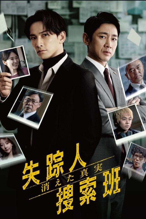 电影《失踪者搜寻组 消失的真相》的海报