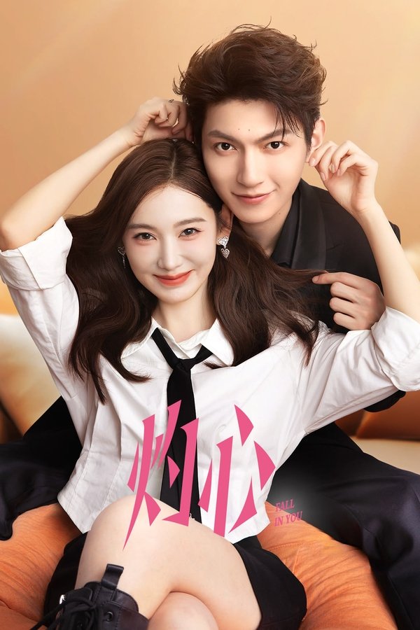 《灼心》的海报