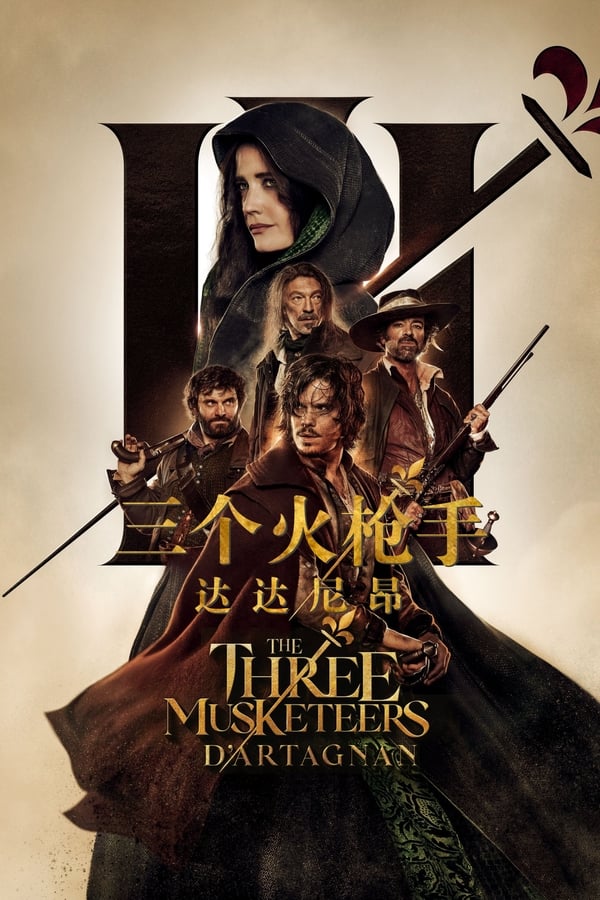 电影《三个火枪手：达达尼昂》的海报