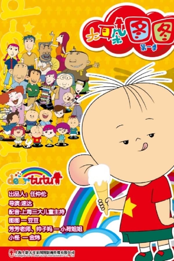 电影《大耳朵图图》的海报