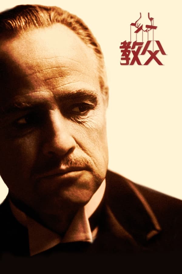 电影《教父》的海报
