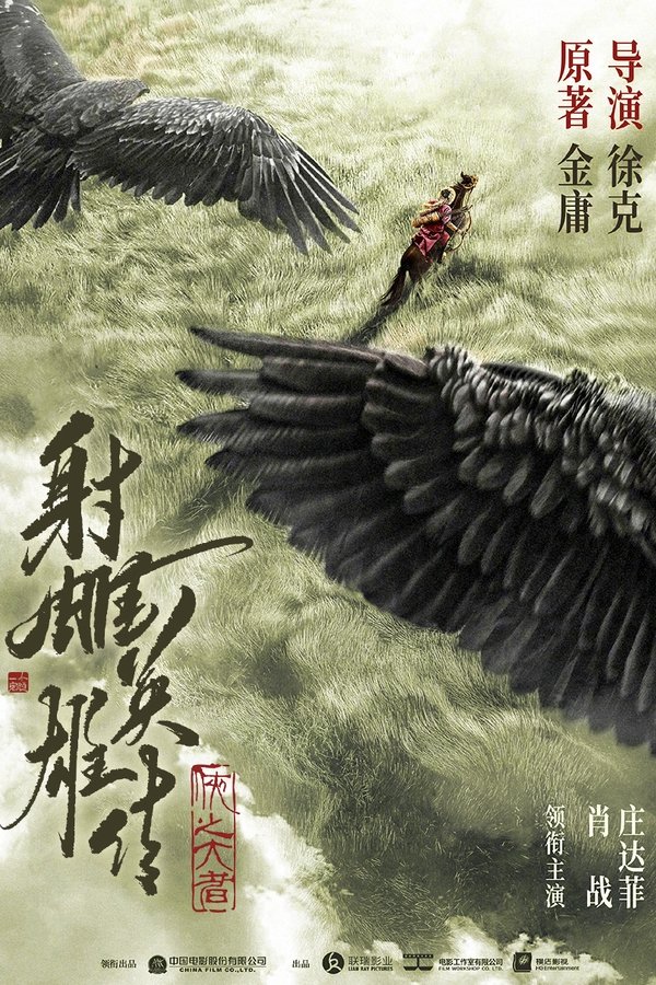 电影《射雕英雄传：侠之大者》的海报
