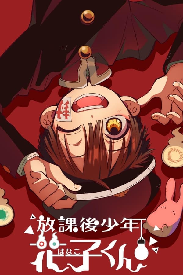 《放学后少年花子君》的海报