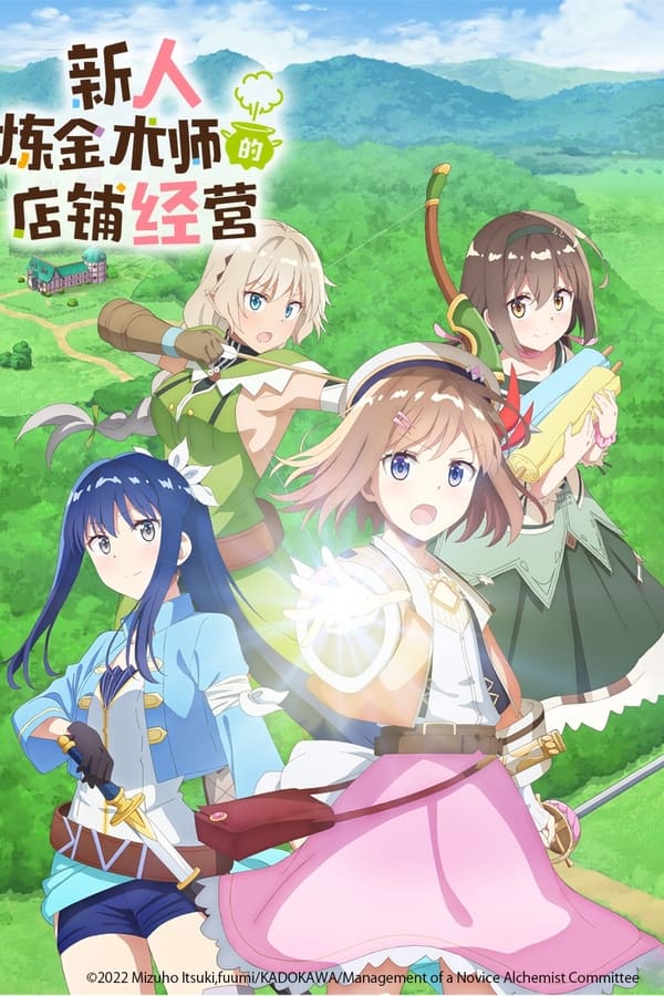 新米炼金术师的店铺经营