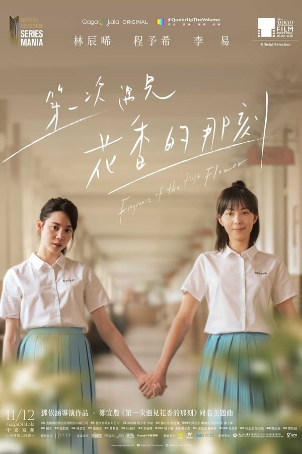 电影《第一次遇见花香的那刻》的海报