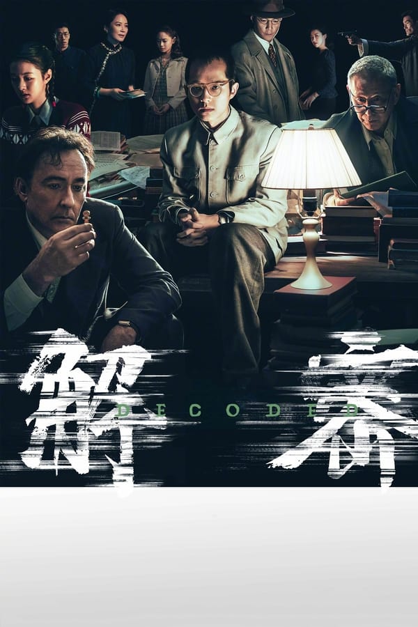 电影《解密》的海报