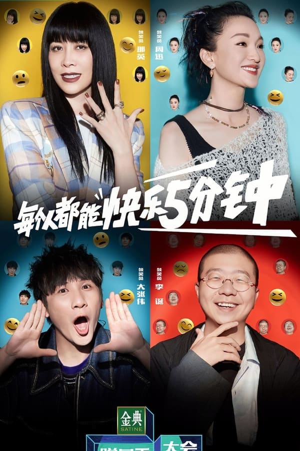 电影《脱口秀大会》的海报