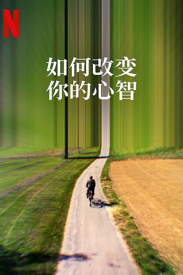 电影《如何改变你的心智》的海报
