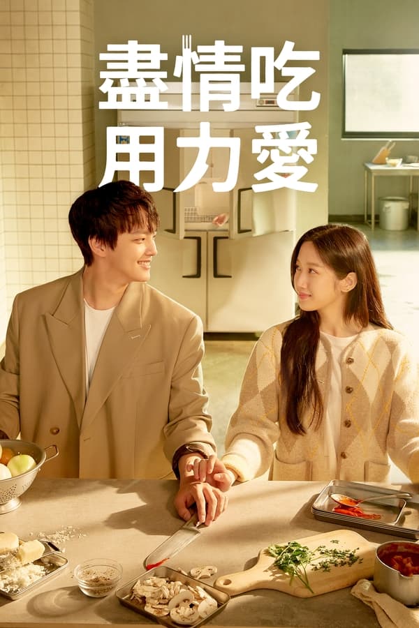 电影《Link：尽情吃，用力爱》的海报