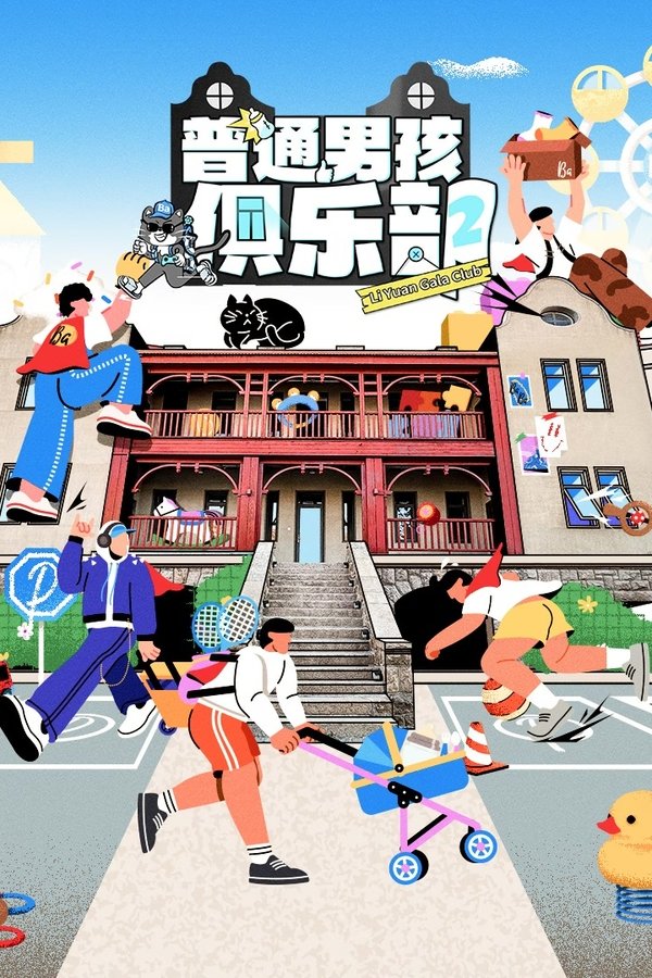 电影《普通男孩俱乐部》的海报