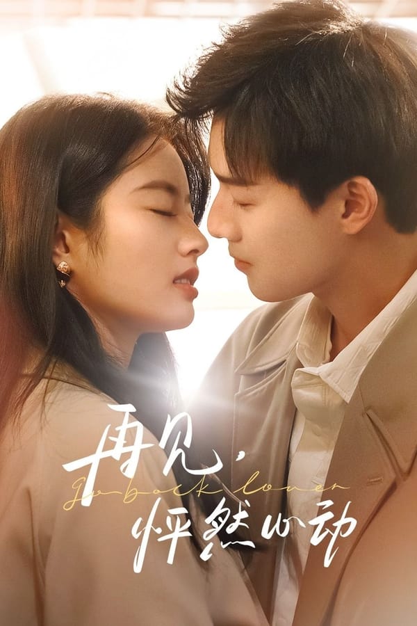 再见，怦然心动