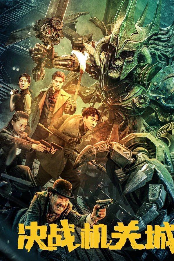 《决战机关城》的海报