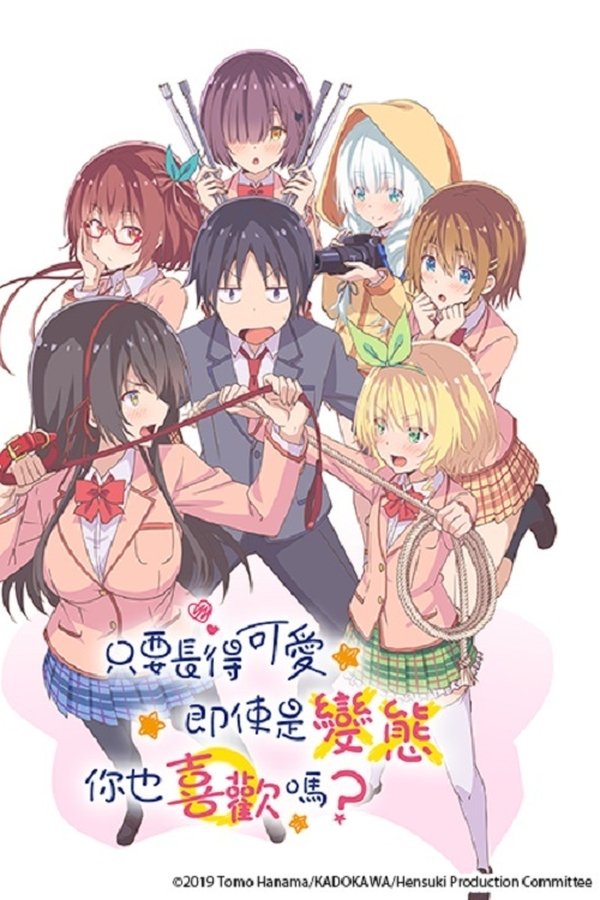 只要可爱即使是变态你也会喜欢我吧？