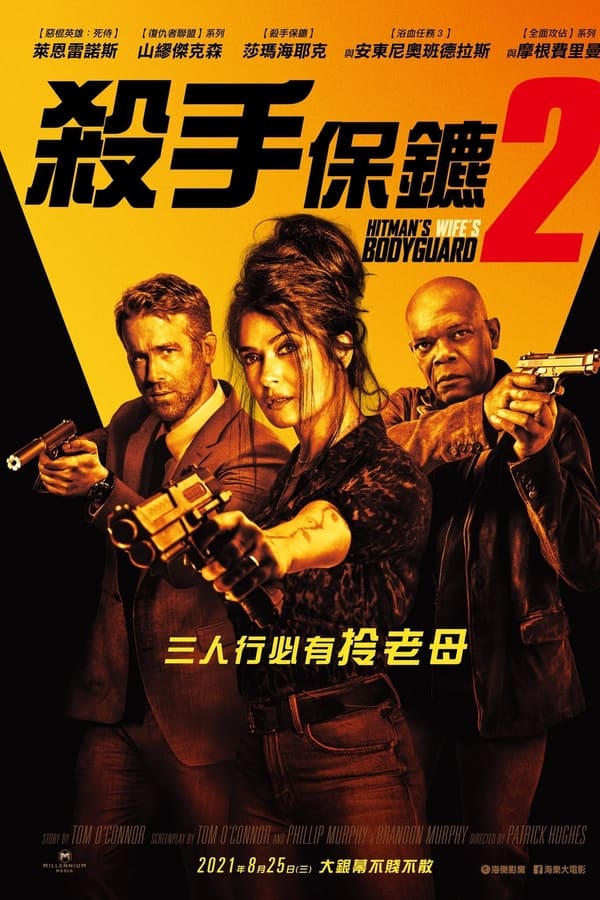 电影《王牌保镖2》的海报